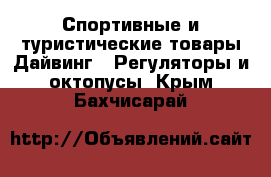 Спортивные и туристические товары Дайвинг - Регуляторы и октопусы. Крым,Бахчисарай